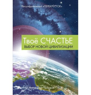 Твое счастье. Чеповой В.