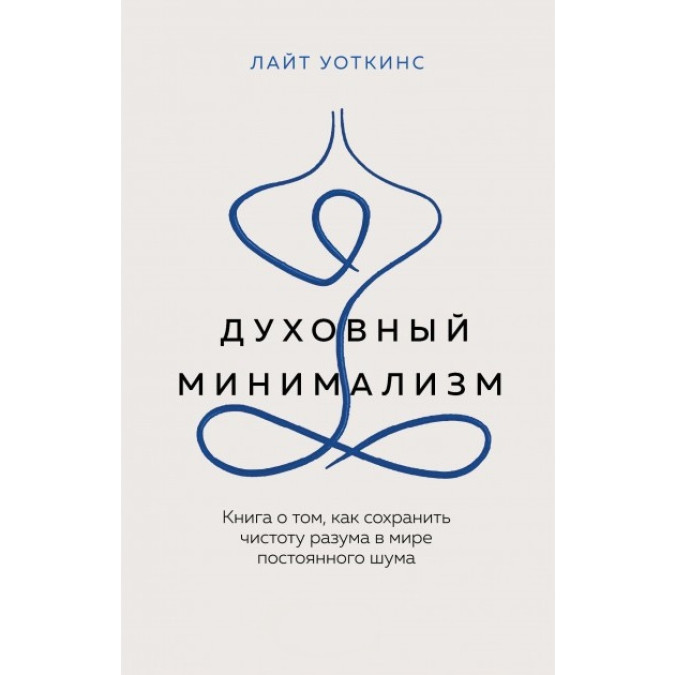 Духовный минимализм. Книга о том, как сохранить чистоту разума в мире постоянного шума. Уоткинс Л.