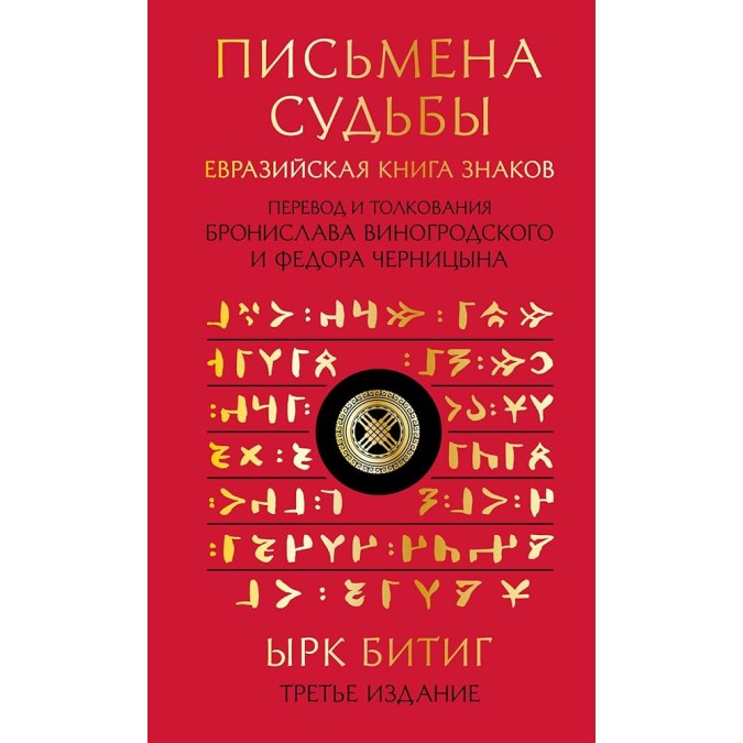 Письмена судьбы. Евразийская Книга знаков Ырк Битиг. В пер. Виногродского Б., Черницына Ф.