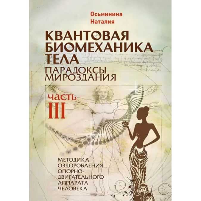 Квантовая биомеханика тела. Парадоксы мироздания. Методика оздоровления опорно-двигательного аппарата. Ч. 3. Осьминина Н.