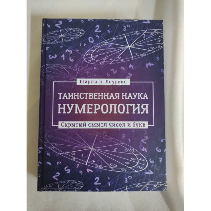Книга Таємнича наука нумерологія: прихований зміст чисел та літер. Лоуренс Ш.