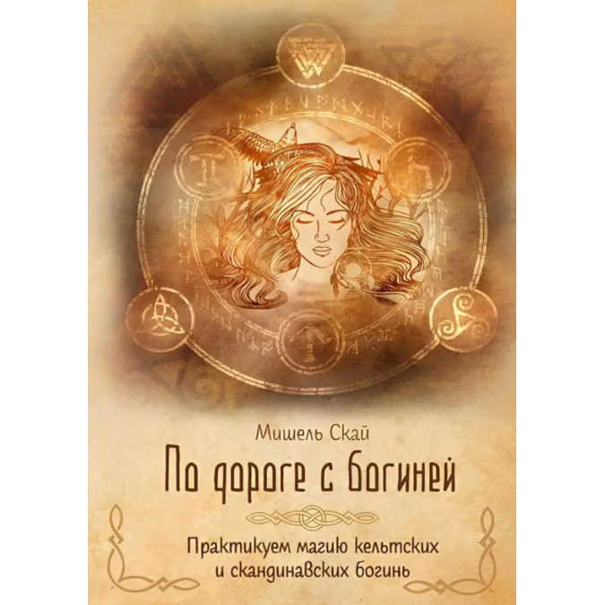По дороге с богиней. Практикуем магию кельтских и скандинавских богинь. Скай М.