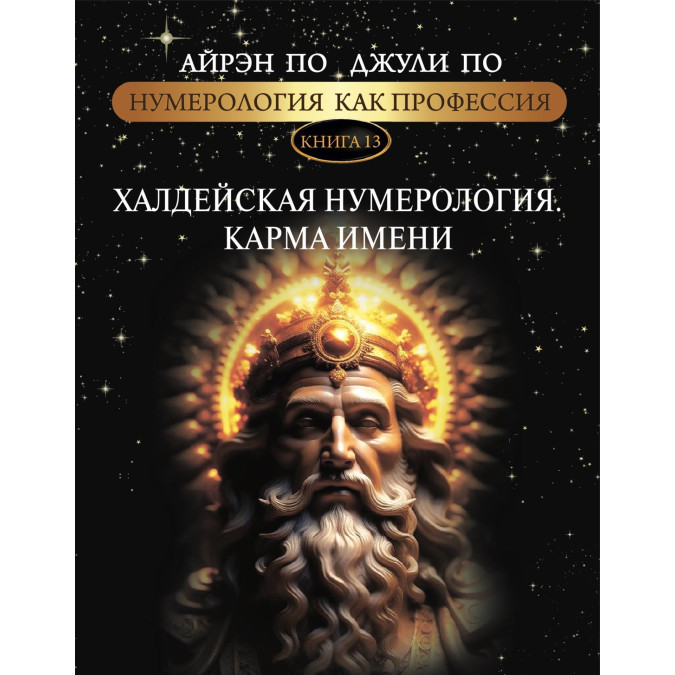 Нумерология как профессия. Халдейская нумерология. Карма имени. Книга 13. По А., По Дж.