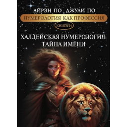 Нумерология как профессия. Халдейская нумеорология. Тайна имени. Книга 14. По А., По Дж.