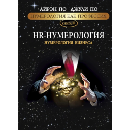 Нумерология как профессия. HR-Нумерология. Нумерология бизнеса. Книга 11. По А., По Дж.