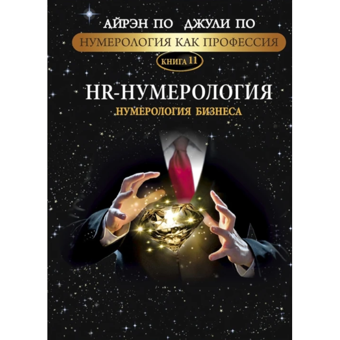 Нумерология как профессия. HR-Нумерология. Нумерология бизнеса. Книга 11. По А., По Дж.