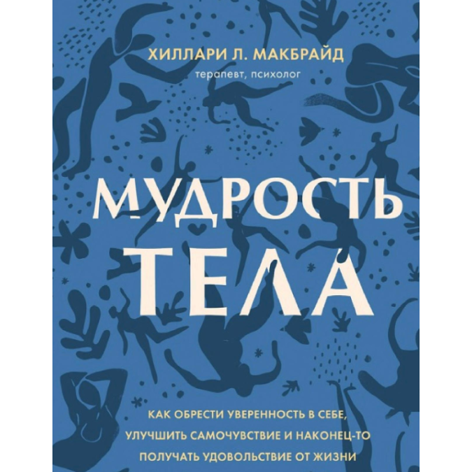 Мудрость тела. Как обрести уверенность в себе, улучшить самочувствие и наконец-то получать удовольствие от жизни. МакБрайд Х.