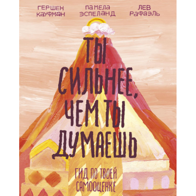 Ти сильніший, ніж ти думаєш: Гід за твоєю самооцінкою. Кауфман Р., Рафаель Л., Еспеланд П.