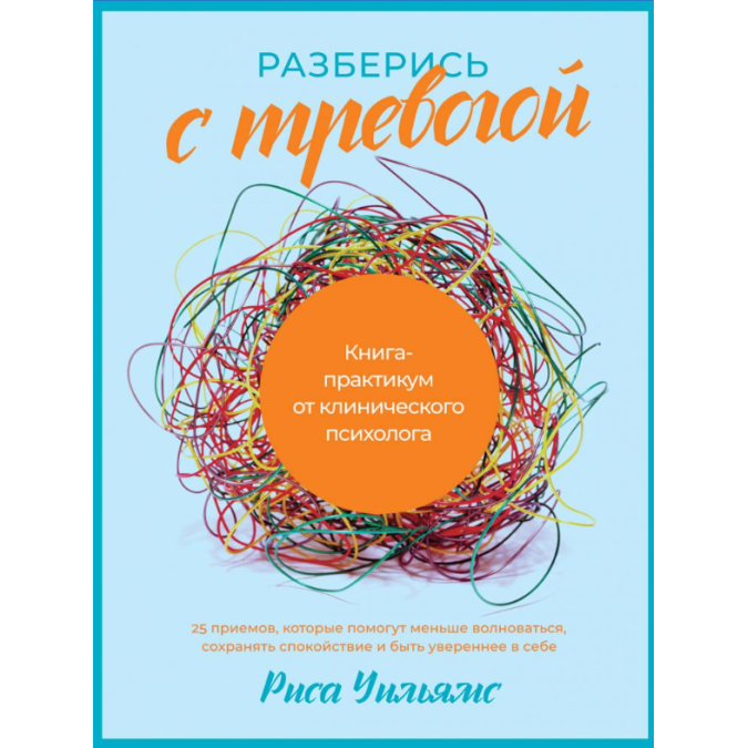 Книга Разберись с тревогой: Книга-практикум от клинического психолога. Уильямс Р.