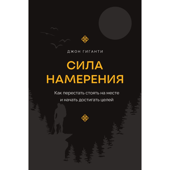 Книга Сила намерения. Как перестать стоять на месте и начать достигать целей. Гиганти  Дж.