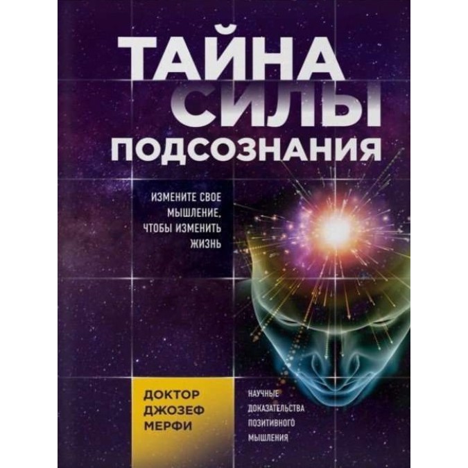 Книга Тайна силы подсознания. Измените свое мышление, чтобы изменить жизнь. Мерфи Дж.