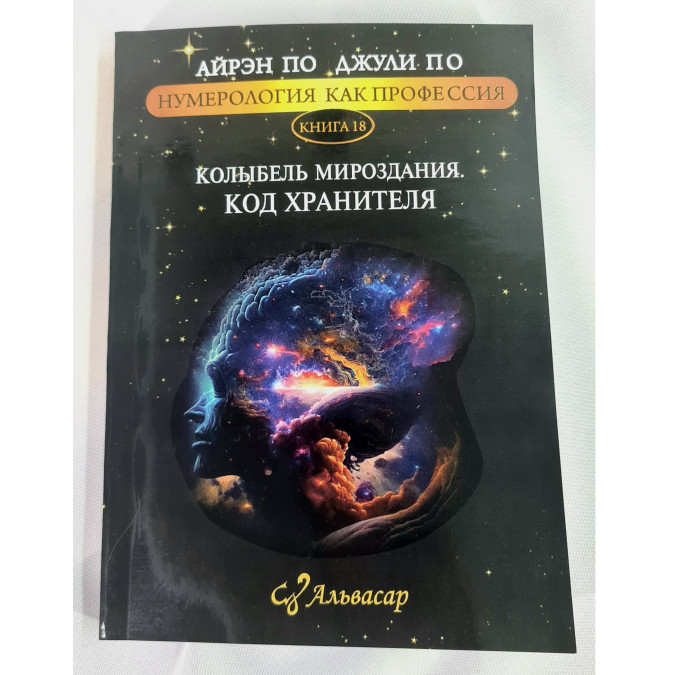 Нумерология как профессия. Колыбель Мироздания. Код Хранителя. Книга 18. По А., По Дж.