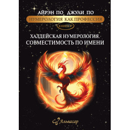 Нумерология как профессия. Халдейская нумерология. Совместимость по имени. Книга 17. По А., По Дж.