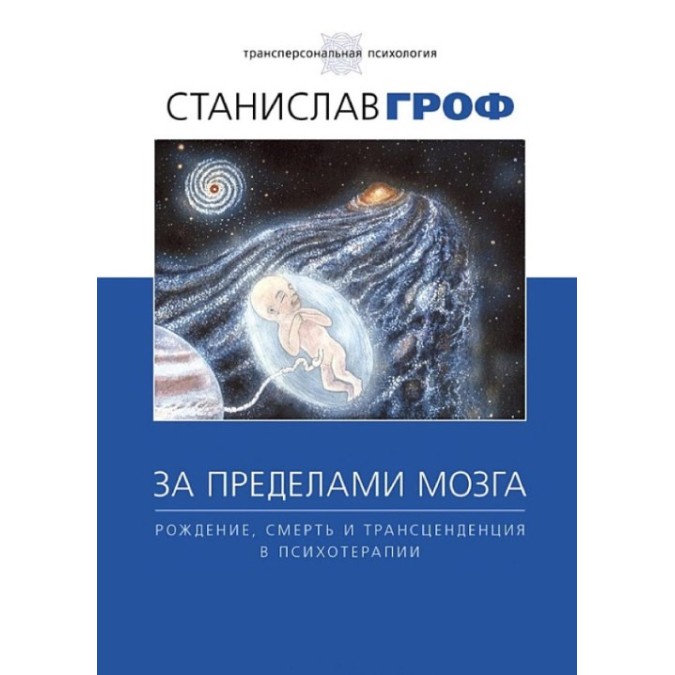 Книга За пределами мозга. Рождение, смерть и трансценденция в психотерапии. Гроф С.