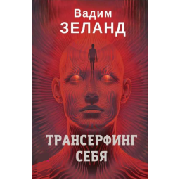 Книга Трансерфінг себе. Зеланд В.