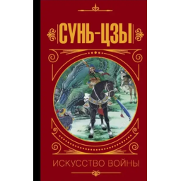 Искусство войны. Сунь-цзы