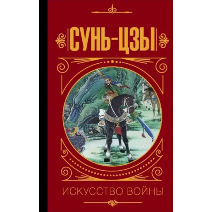Искусство войны. Сунь-цзы