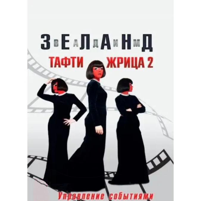 Тафти жрица 2. Управление событиями. Зеланд В.
