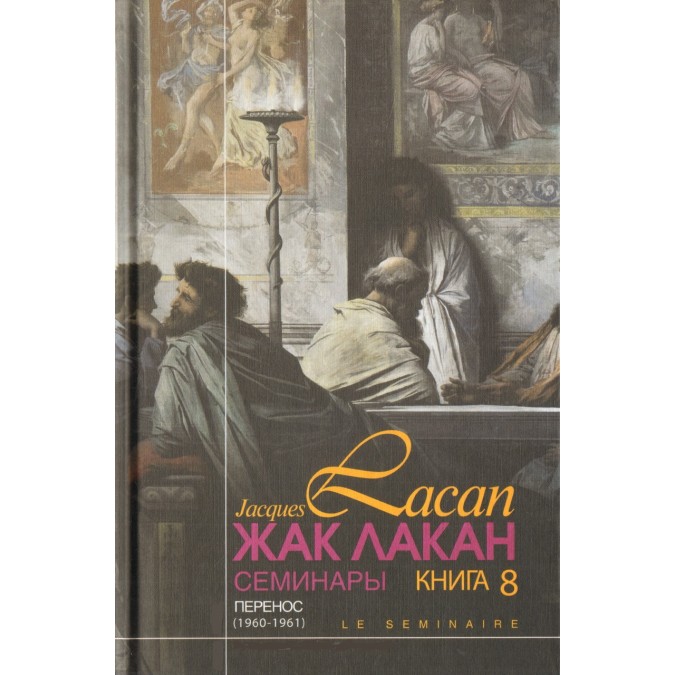 Книга Семинары. Книга 8. Перенос. Лакан Ж.