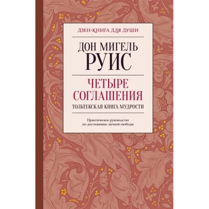 Четыре соглашения. Практическое руководство к достижению личной свободы. Руис М.