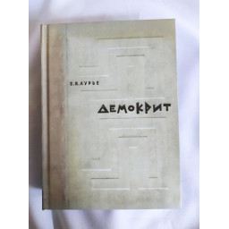 Книга Демокріт. Тексти. Переклад. Дослідження. Лур'є С.