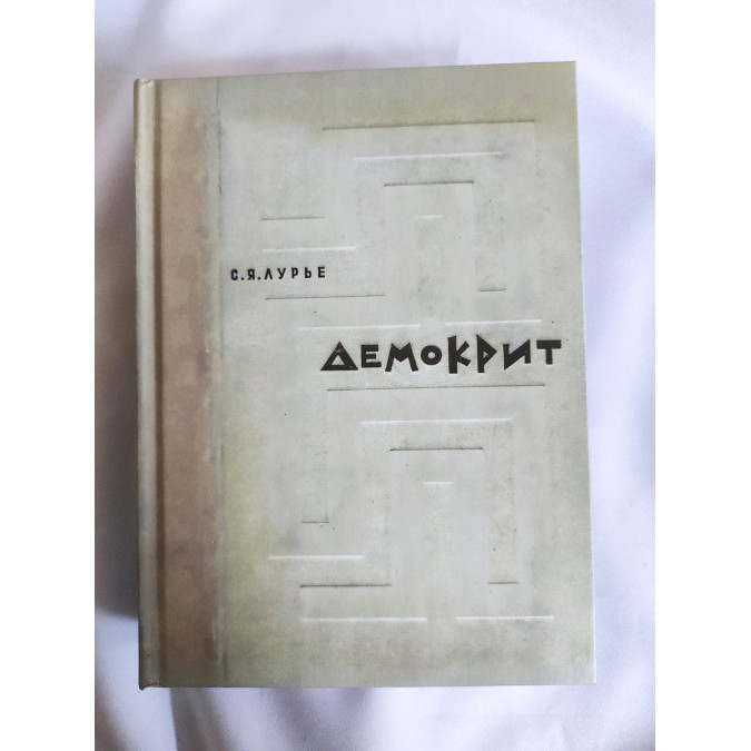 Демокріт. Тексти. Переклад. Дослідження. Лурє С.