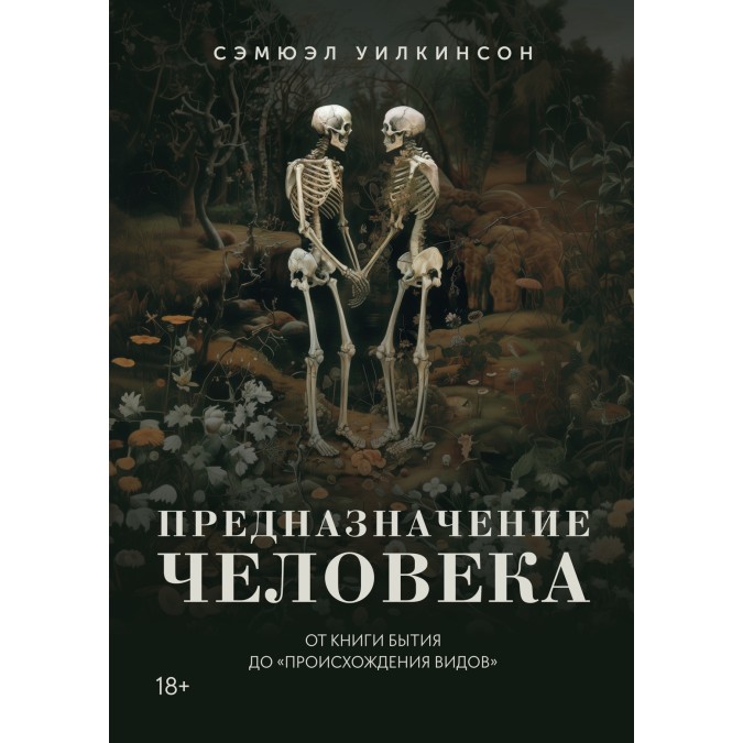 Предназначение человека: От Книги Бытия до «Происхождения видов». Уилкинсон С.