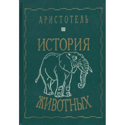 Історія тварин. Арістотель