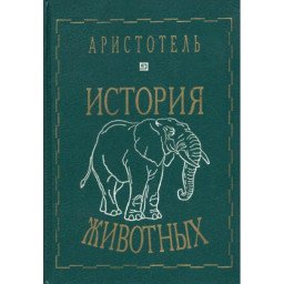 Історія тварин. Арістотель