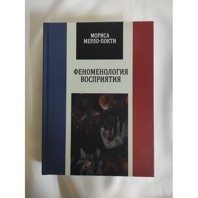 Книга Феноменология восприятия. Мерло-Понти М.