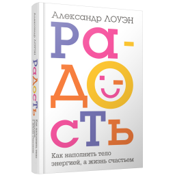 Книга Радість. Як наповнити тіло енергією, а життя – щастям. Лоуен О.