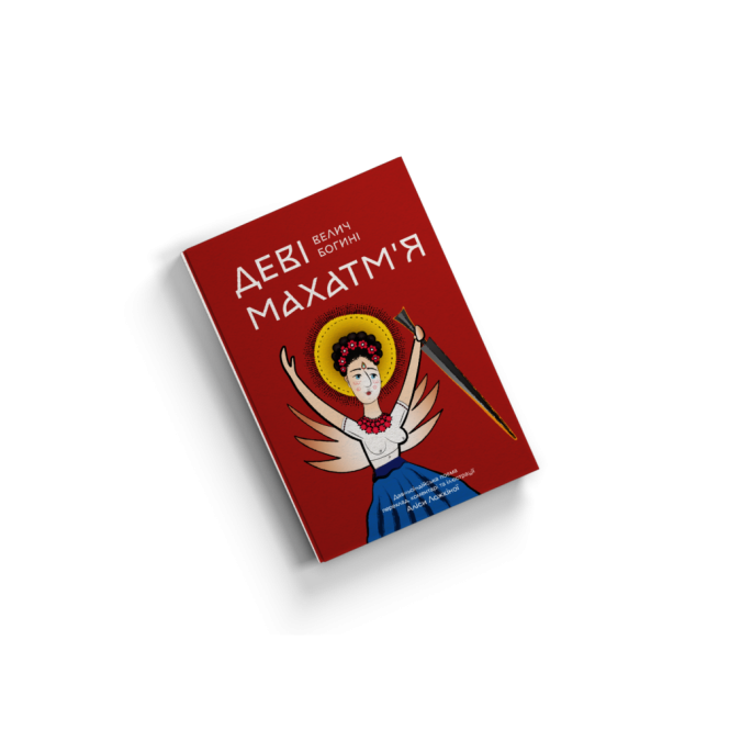 Деві Махатмя — Велич Богині