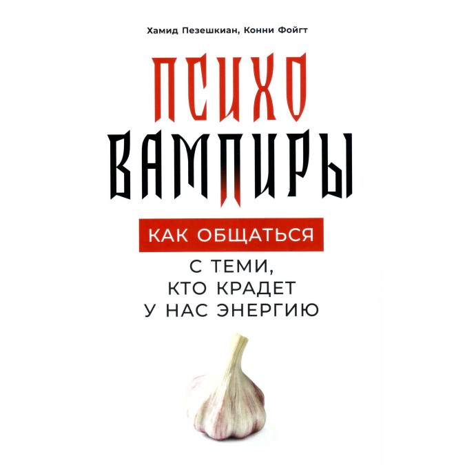 Психовампиры: Как общаться с теми, кто крадет у нас энергию. Пезешкиан Х.,  Фойгт К.