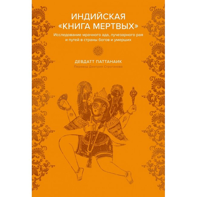 Индийская Книга мертвых. Исследование мрачного ада, лучезарного рая и путей в страны богов и умерших. Паттанаик Д.