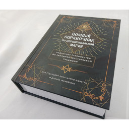 Книга Повний довідник з церемоніальної магії. Детальний посібник із західної містичної традиції