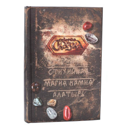 Книга Стихійна Магія Камінь Алатир. Боянова О.