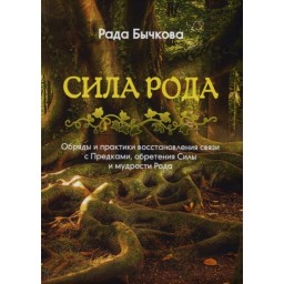 Книга Сила Рода. Обряды и практики восстановления связи с Предками, обретения Силы и мудрости Рода. Бычкова Р.