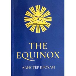 The Equinox. Кроулі А.