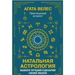 Натальна астрологія: вибери найкращий сценарій свого життя. Велес А.