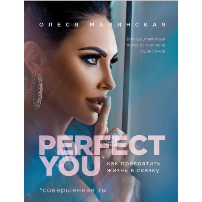 Perfect you: как превратить жизнь в сказку. Малинская О.