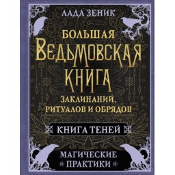 Книга Велика відьомська книга заклинань, ритуалів та обрядів. Магічні практики. Книга Тіней. Зенік Л.
