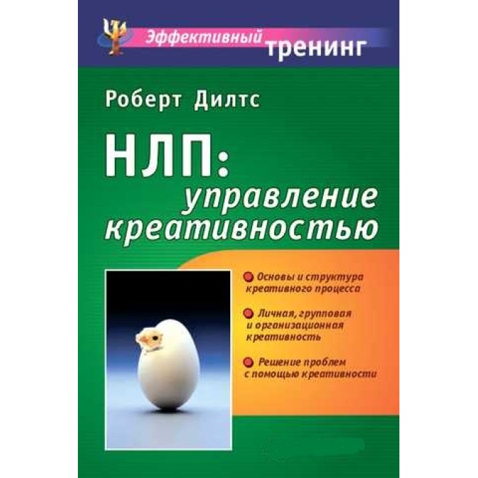 НЛП: управление креативностью. Дилтс Р.