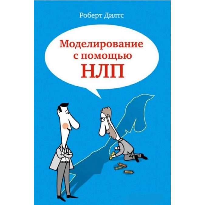 Книга Моделирование с помощью НЛП. Дилтс Р.