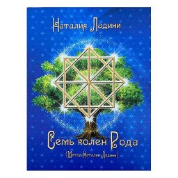 Семь колен Рода. Ладини Н.