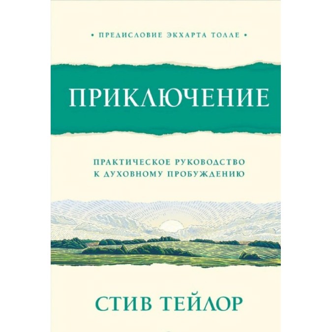Приключение. Практическое руководство к духовному пробуждению. Тейлор С.