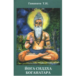 Книга Йога Сиддха Боганатара. Ганапати Т. Н.