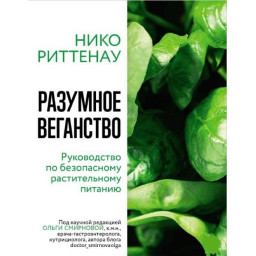 Разумное веганство: руководство по безопасному растительному питанию. Риттенау Н.