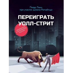 Переграти Волл-стріт. Лінч П.