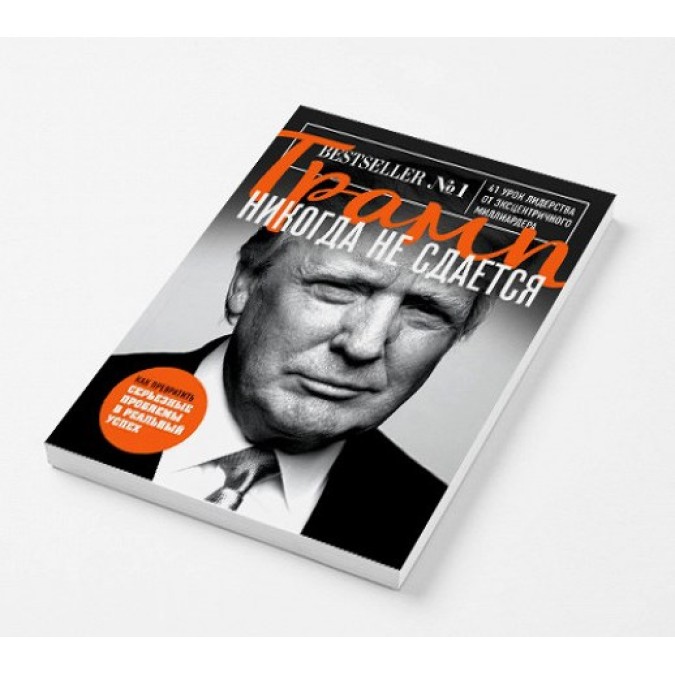 Трамп никогда не сдается. 41 урок лидерства от эксцентричного миллиардера. Трамп Д.