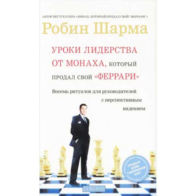 Книга - Уроки лідерства від Монаха, який продав свій &quot;Феррарі&quot;. Робін С. Шарма.